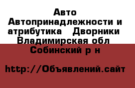 Авто Автопринадлежности и атрибутика - Дворники. Владимирская обл.,Собинский р-н